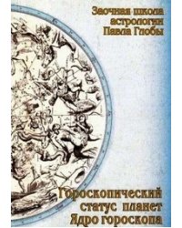 Гороскопический статус планет