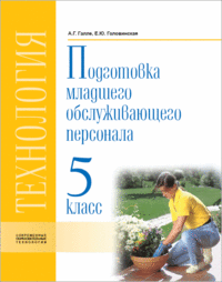 Технология. Подготовка младшего обслуживающего персонала. 5 класс. Учебник для специальных (коррекционных) образовательных учреждений VIII вида