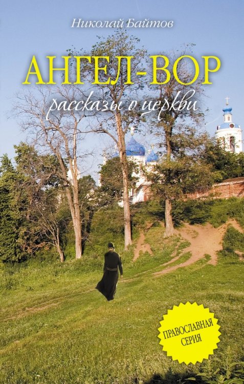 Ангел-Вор / 
