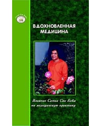 Вдохновленная медицина. Влияние Сатья Саи Бабы на медицинскую практику