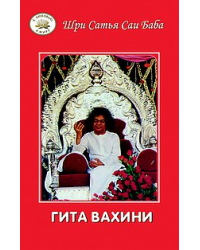 Гита Вахини. Поток Божественной песни