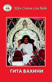 Гита Вахини. Поток Божественной песни