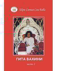 Гита Вахини. Поток Божественной песни. Часть 2