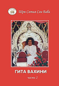 Гита Вахини. Поток Божественной песни. Часть 2