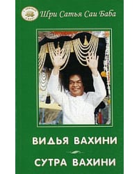 Видья вахини. Сутра вахини