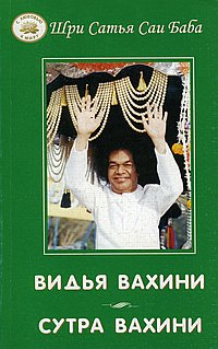 Видья вахини. Сутра вахини