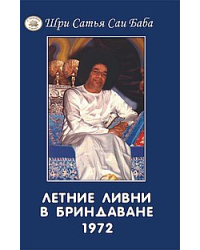 Летние ливни в Бриндаване - 1972