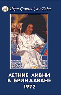 Летние ливни в Бриндаване - 1972