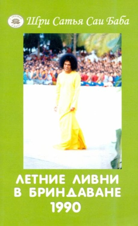 Обложка книги «Летние ливни в Бриндаване - 1990. Курс лекций по индийской культуре и духовности» — Бхагаван Шри Сатья Саи Баба, ISBN 9785413024232