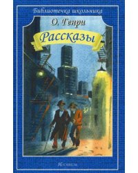 Рассказы