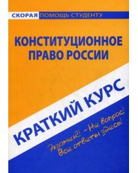 Краткий курс по конституционному праву России. Учебное пособие