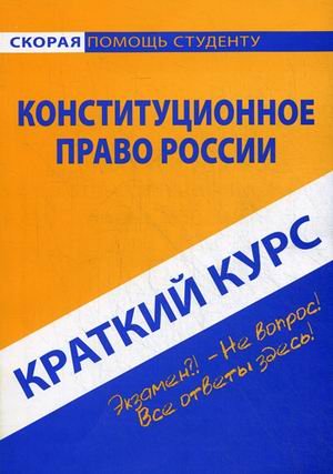Краткий курс по конституционному праву России. Учебное пособие
