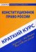 Краткий курс по конституционному праву России. Учебное пособие