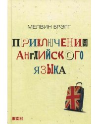 Приключения английского языка