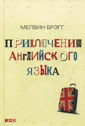 Приключения английского языка