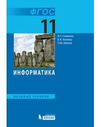 Информатика. 11 класс. Базовый уровень. Учебник. ФГОС