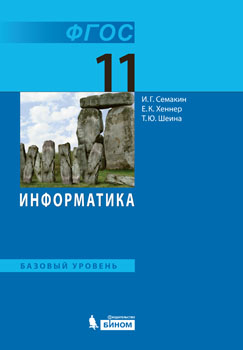Информатика. 11 класс. Базовый уровень. Учебник. ФГОС