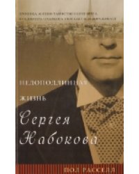 Недоподлинная жизнь Сергея Набокова