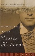 Недоподлинная жизнь Сергея Набокова