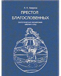 Престол Благословенных. Эзотерическая космогония Библии и Вед