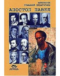 Апостол Павел