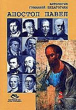 Апостол Павел