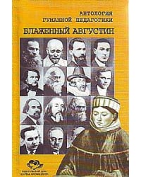 Блаженный Августин