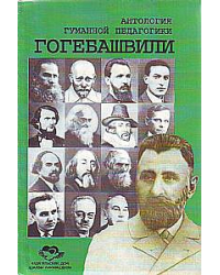 Гогебашвили