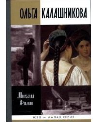 Ольга Калашникова