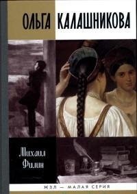 Ольга Калашникова