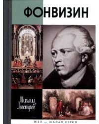Фонвизин