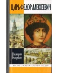 Царь Федор Алексеевич