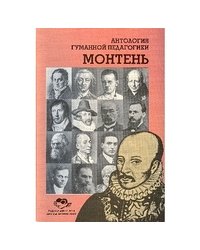 Монтень