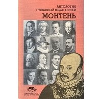 Обложка книги «Монтень»