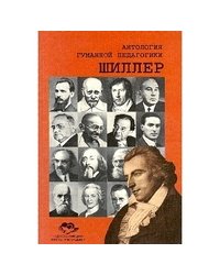 Шиллер