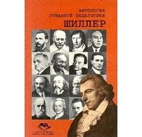 Обложка книги «Шиллер», ISBN 5891470551