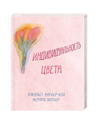 Индивидуальность цвета