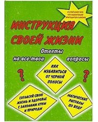 Инструкция своей жизни