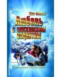 Любовь с московским акцентом