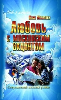 Любовь с московским акцентом