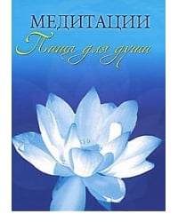 Медитации. Пища для души