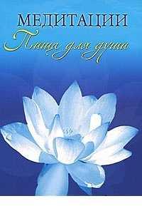 Медитации. Пища для души