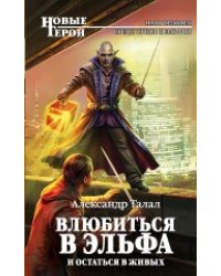 Влюбиться в эльфа и остаться в живых