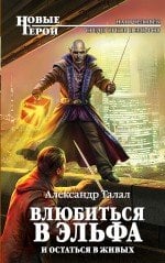 Влюбиться в эльфа и остаться в живых