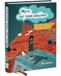 Муза, где твои крылья?