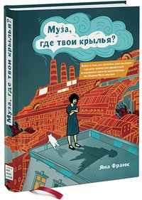 Обложка книги «Муза, где твои крылья?» — Франк Яна, ISBN 9785916576504