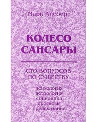 Колесо Сансары. Сто вопросов по существу. Психология, астрология, соционика, предсказания
