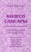 Колесо Сансары. Сто вопросов по существу. Психология, астрология, соционика, предсказания