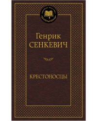 Крестоносцы