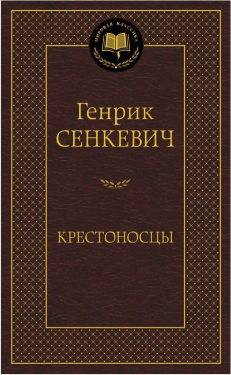 Обложка книги «Крестоносцы» — Сенкевич Г., ISBN 9785389056558
